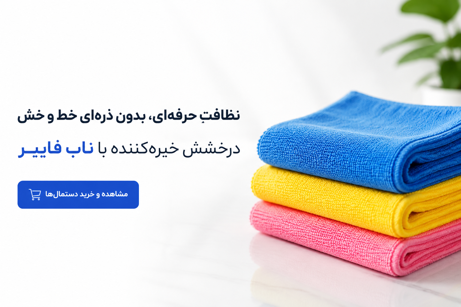 بهترین دستمال های نظافت میکروفایبر ، ضد خط و خش با جذب آب فوق العاده
