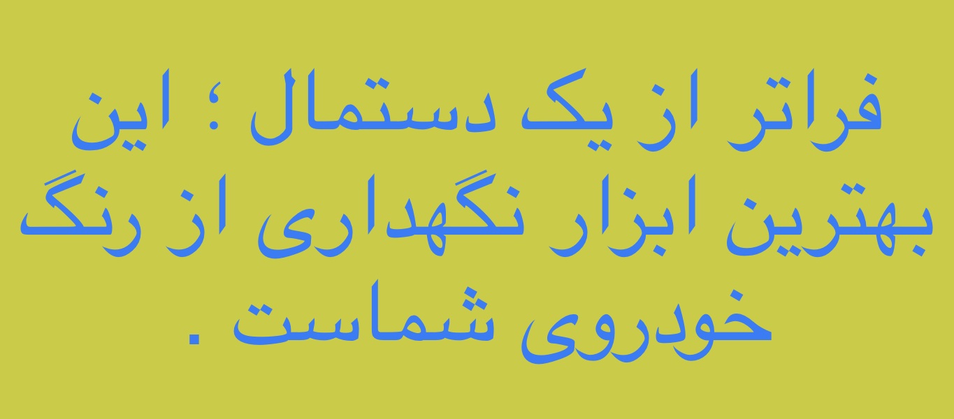 دستمال تخصصی خودرو ناب فایبر