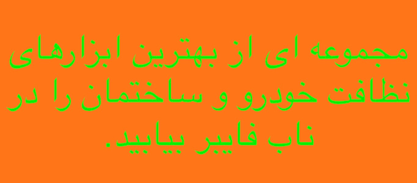 خرید ابزار نظافت خودرو و ساختمان