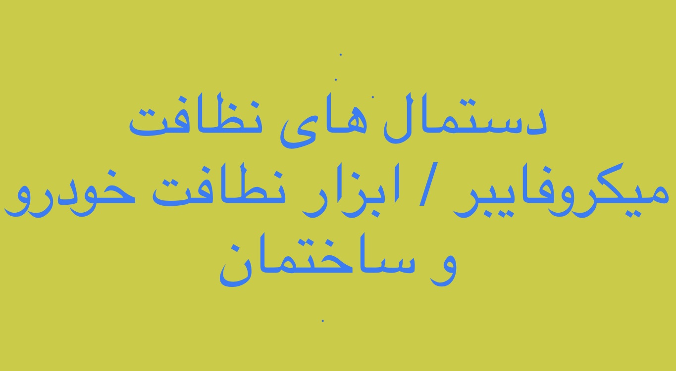 خرید ابزار نظافت خودرو و ساختمان
