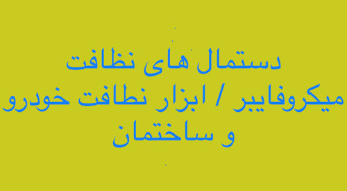 خرید ابزار نظافت خودرو و ساختمان