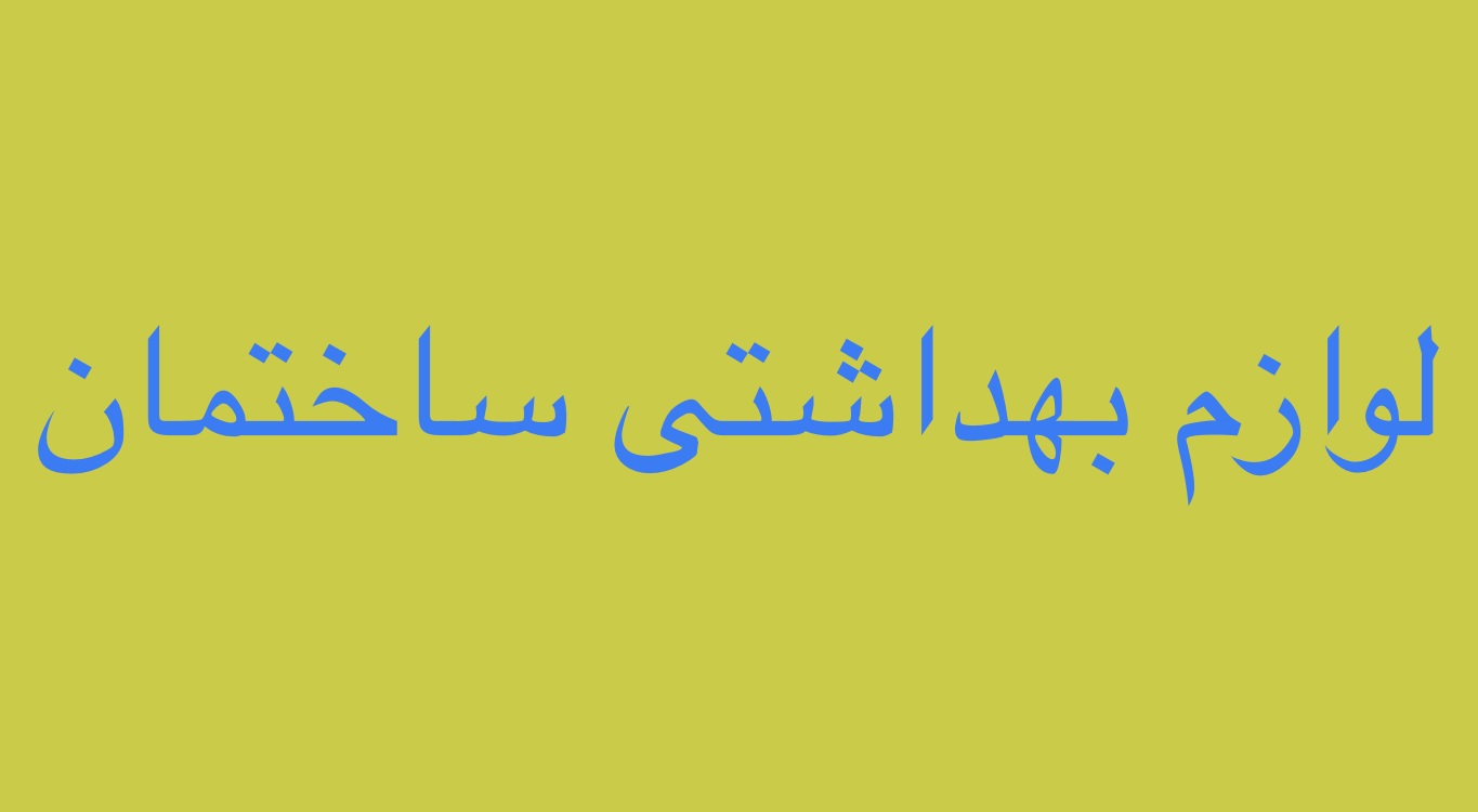 خرید لوازم بهداشتی ساختمان