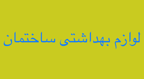 خرید لوازم بهداشتی ساختمان