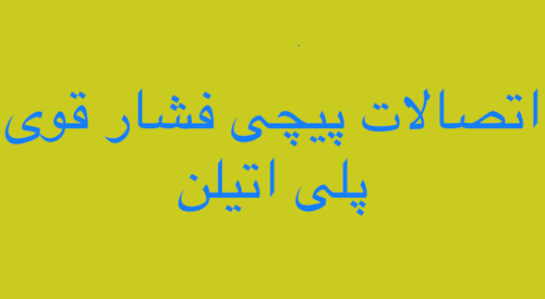 خرید اتصالات پیچی پلی اتیلن