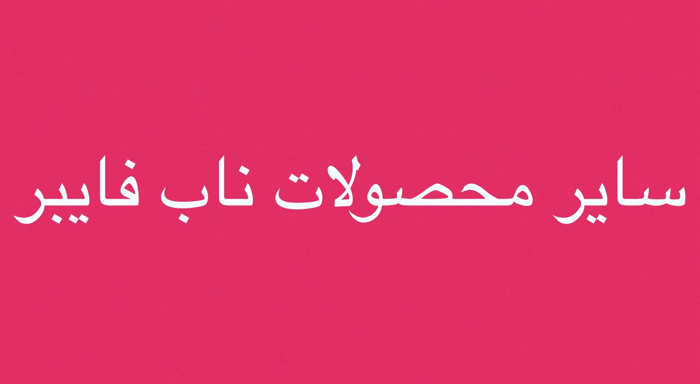 خرید سایر محصولات ناب فایبر