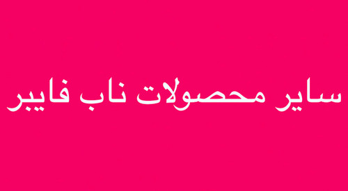 خرید سایر محصولات ناب فایبر