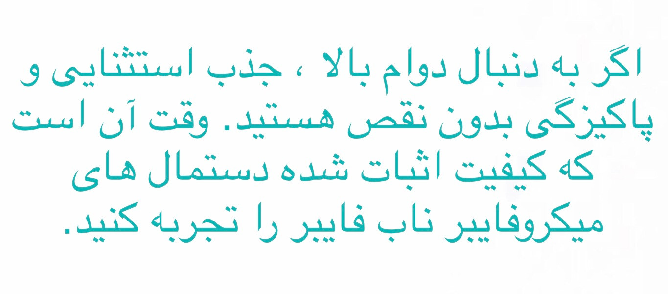 قیمت دستمال های میکروفایبر اصلی