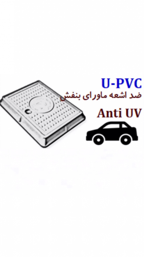 دریچه کنتور پلیمری ، دریچه کنتور یو پی وی سی