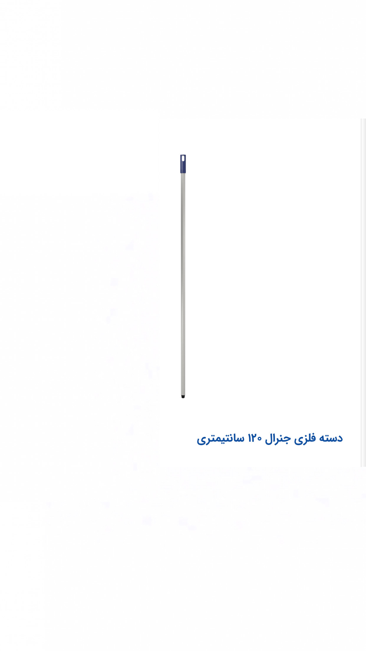 دسته تی فلزی جنرال مهسان ۱۲۰ سانتی مدل ۲۰۰۲۰