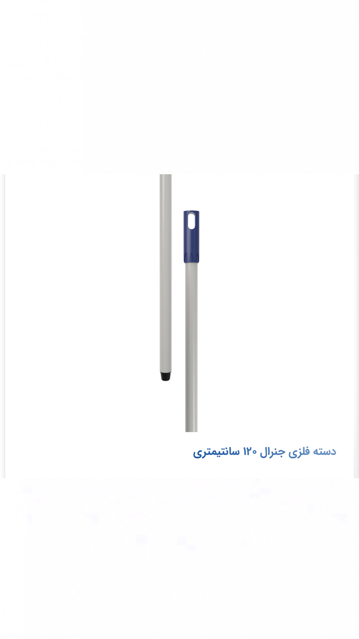 خرید دسته تی فلزی جنرال مهسان ۱۲۰ سانتیمتری