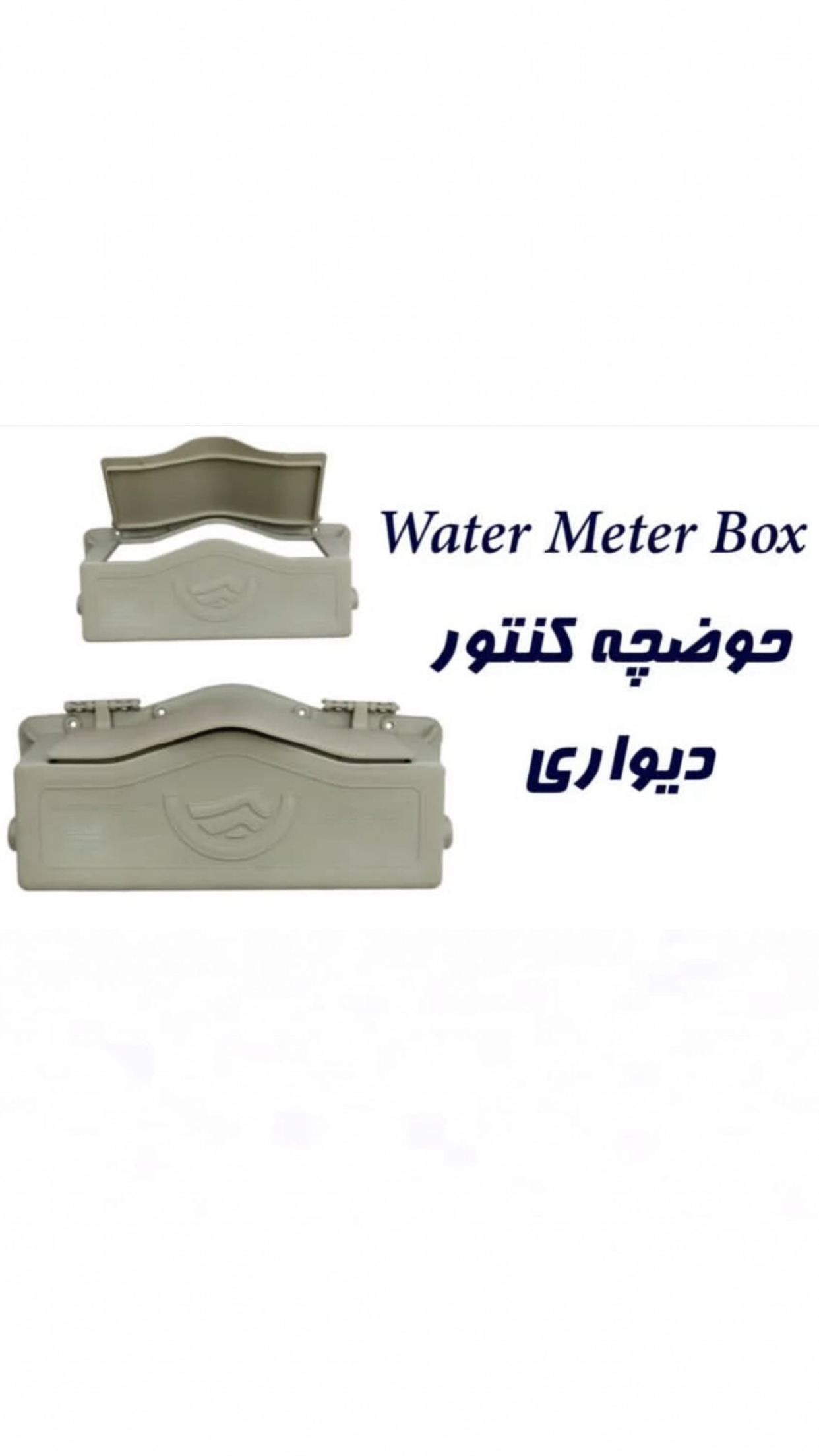 حوضچه کنتور دیواری پلیمری سام اتیلن