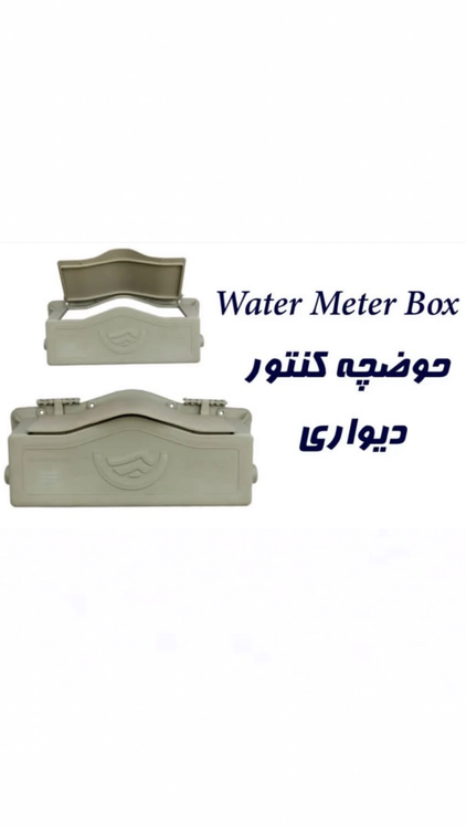 حوضچه کنتور دیواری پلیمری سام اتیلن