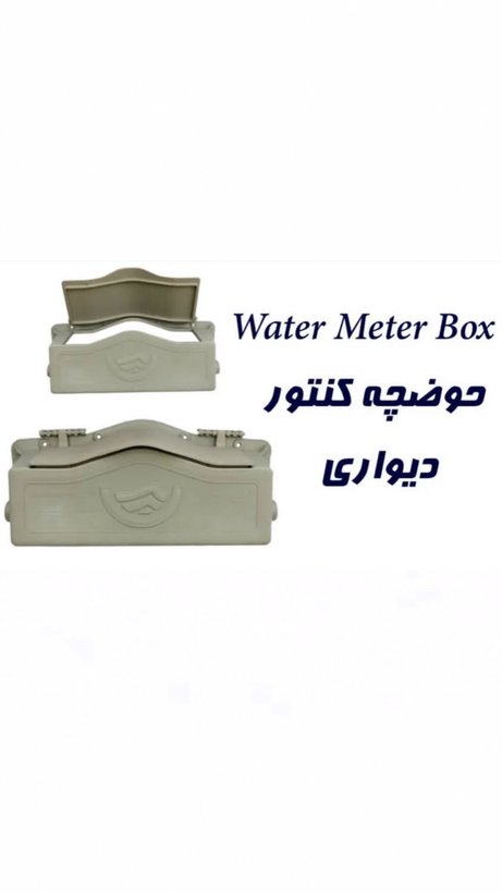 حوضچه کنتور دیواری پلیمری سام اتیلن