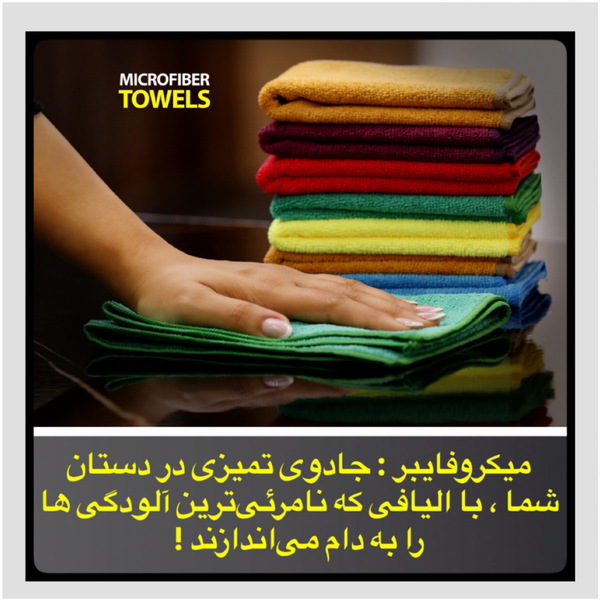 خرید دستمال های میکروفایبر اصلی