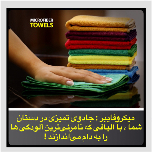 خرید دستمال های میکروفایبر اصلی