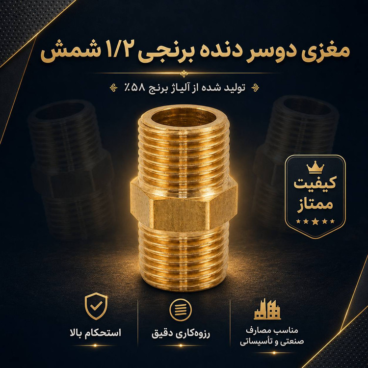 مغزی دو سر دنده ۱/۲ اینچ برنجی شمش سنگین لاین / استحکام بالا