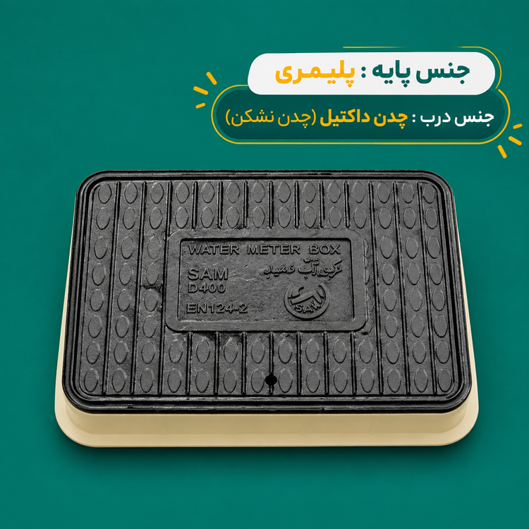 دریچه بازدید کنتور آب ۴۰*۳۰ (پلیمری - چدن) سام - ناب فایبر
