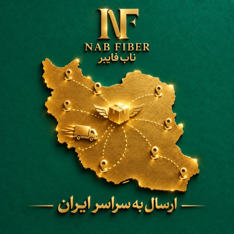 ارسال سریع محصولات میکروفایبر ناب فایبر به سراسر ایران